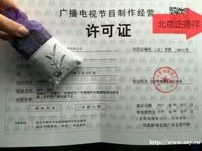 北京東城區(qū)影視資質(zhì)審批指南 廣播電視節(jié)目制作經(jīng)營許可證代理全解析