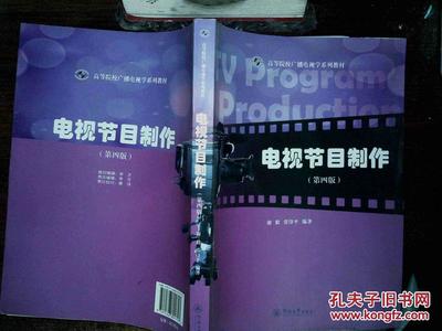 廣播電視節(jié)目制作的實(shí)踐與探索——評《電視節(jié)目制作（第4版）》